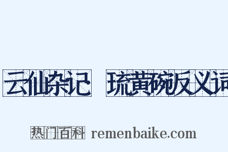 云仙杂记·琉黄碗反义词是什么意思的图片